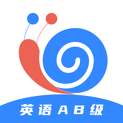 英语AB级小牛题库app