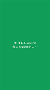 GIF字幕菌手机版 1