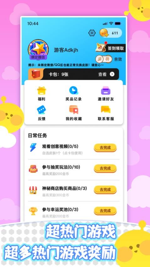 皮肤天天领app