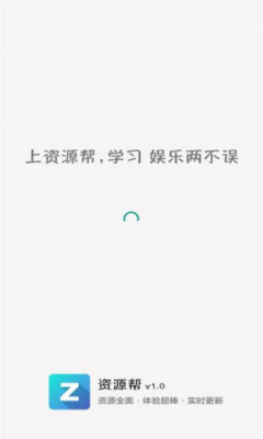 资源帮app