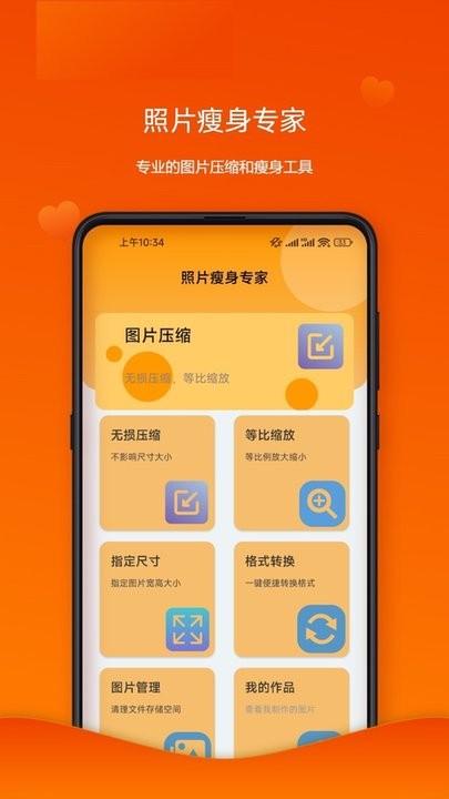 照片瘦身专家手机版