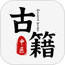 中医古籍通软件 v1.4