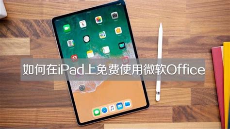 iPad上免费享用微软Office的绝妙方法 1