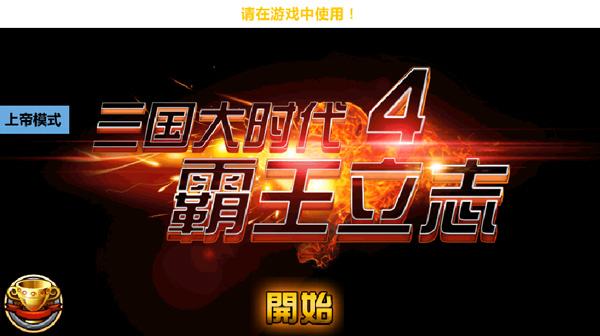三国大时代4正版