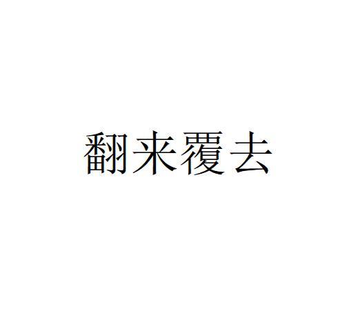 揭秘“翻来覆去”的真正含义 1