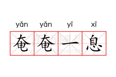 如何解释'奄奄一息'中的'息'字 5