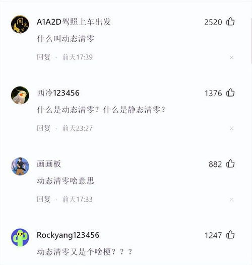 动态清零政策的含义解析 2