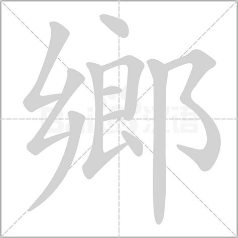 探寻“乡”字的书写奥秘：笔顺详解 2