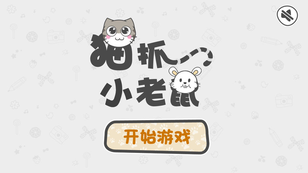猫抓小老鼠游戏
