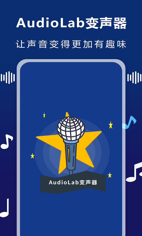 AudioLab变声器手机版