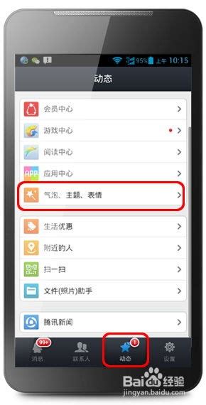 轻松学会：如何更换手机QQ的个性皮肤主题 1
