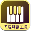 闪玩琴谱工具APP v1.0