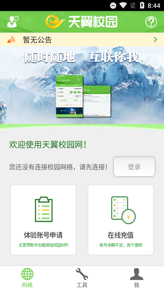 广东校园网天翼app