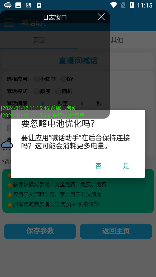 喊话助手app