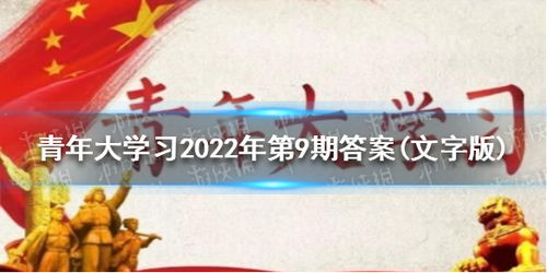 揭秘！2022年青年大学习第9期答案完整版，一网打尽全攻略 1