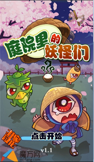 庭院里的妖怪们