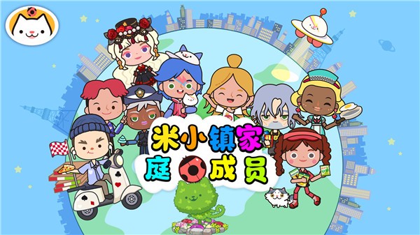 米家小镇家庭成员