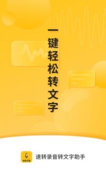 录音转文字助手app