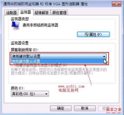 WIN7系统设置显示器刷新率的方法 1