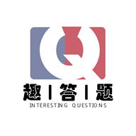 趣答题