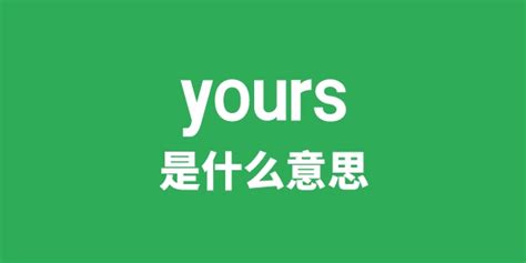 揭秘“Your”的英文含义：你不可不知的词汇秘密 4