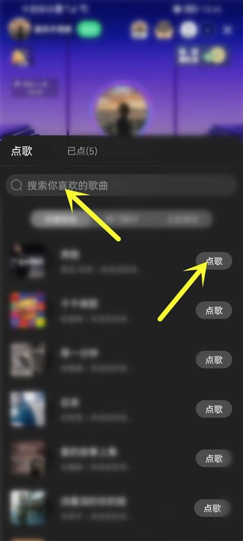 如何在QQ音乐KTV歌房进行点歌 2