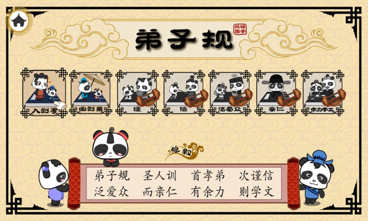 熊猫乐园弟子规软件