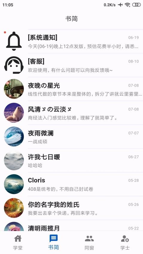 同窗app