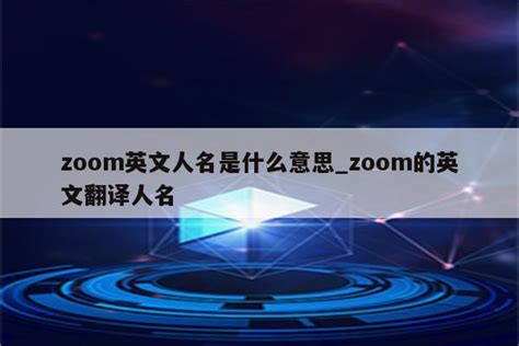 探索“Zoom”的多重含义与实用妙用 4