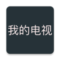 我的电视 app电视版 v1.5.8