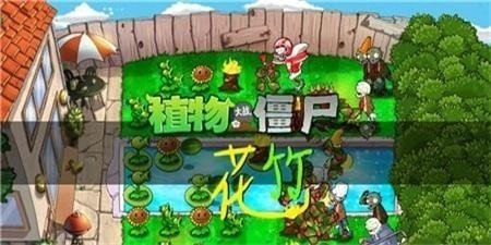 pvz花竹游戏