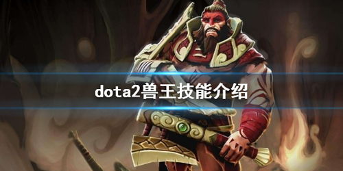 DOTA兽王：全技能详解与攻略 3