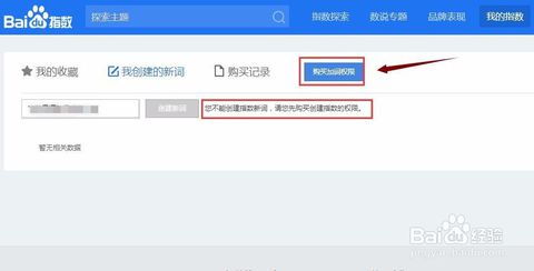 百度指数新词创建与购买权限申请全流程指南 2