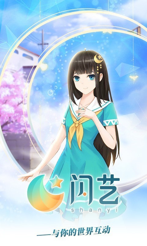闪艺app免费版