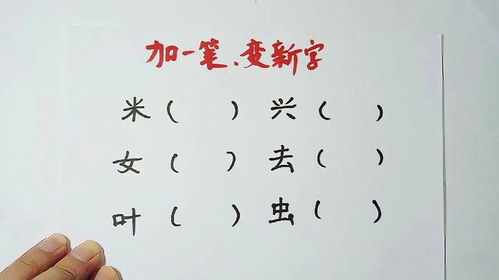 给“日子”加一笔，你能解锁哪些汉字新世界？ 1