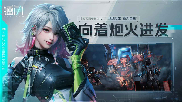镭明闪击-代号：镭闪