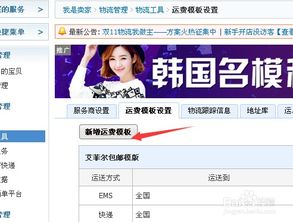 淘宝如何设置运费模板？ 1