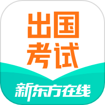 新东方出国考试 v7.4.3