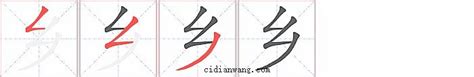 探寻“乡”字的书写奥秘：笔顺详解 3