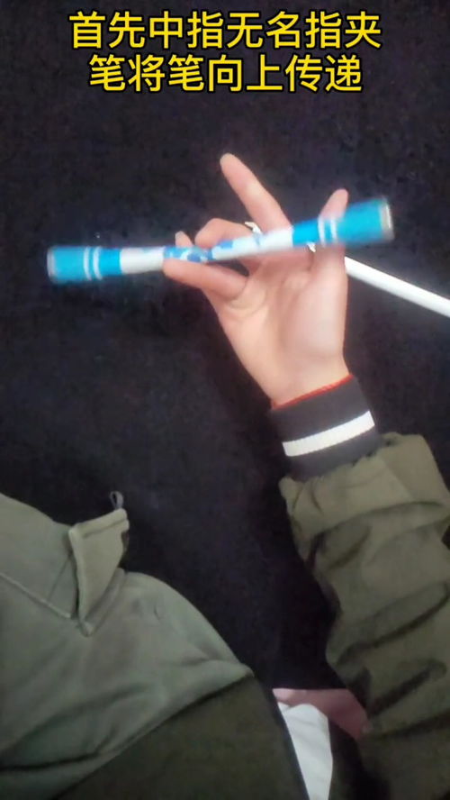掌握转笔技巧的方法 3