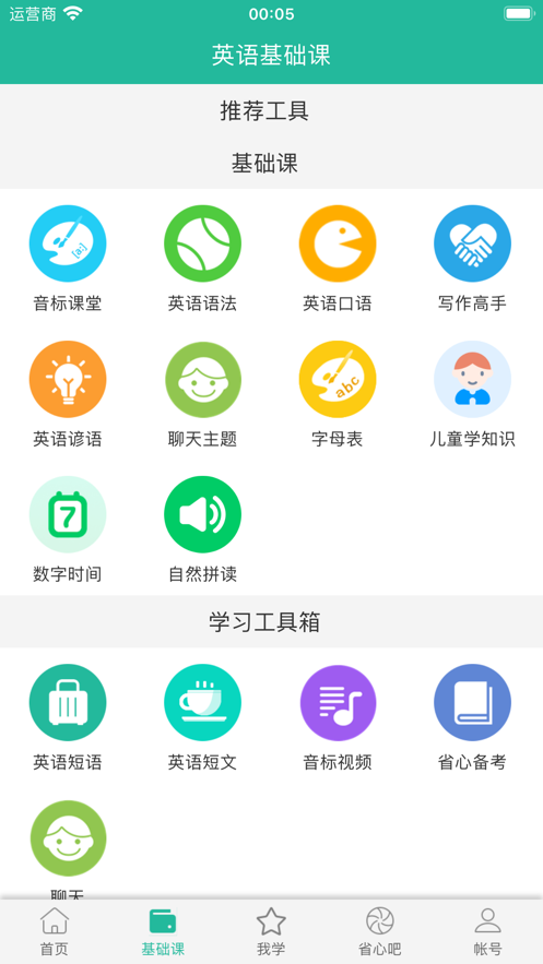 省心英语app手机版