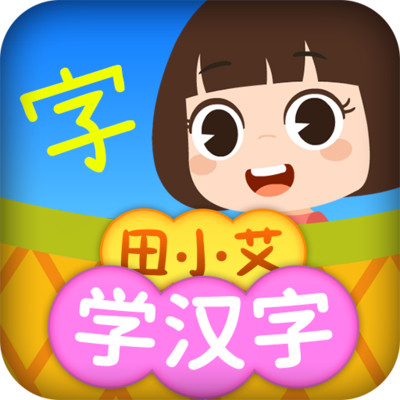 田小艾学汉字 v1.1.0