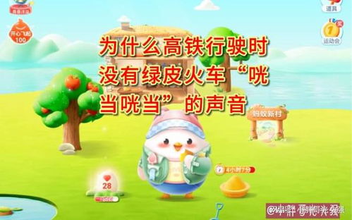 高铁为何行驶静音，探索蚂蚁庄园的奥秘 1