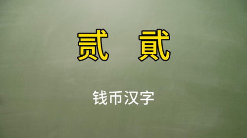 貮与贰：哪个才是正确用法 3