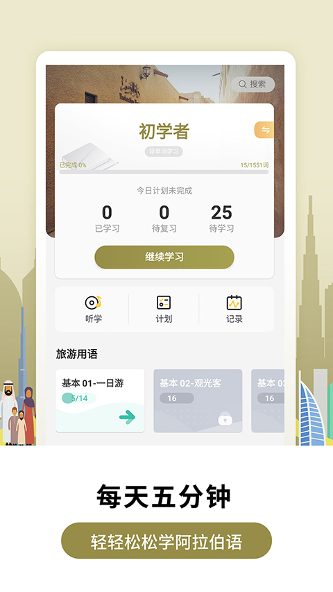 莱特阿拉伯语背单词app