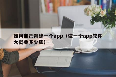 从零开始：打造个性化App的全程指南 1