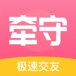 牵守社交2025