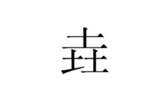 三个“又”字组合起来怎么读？ 1