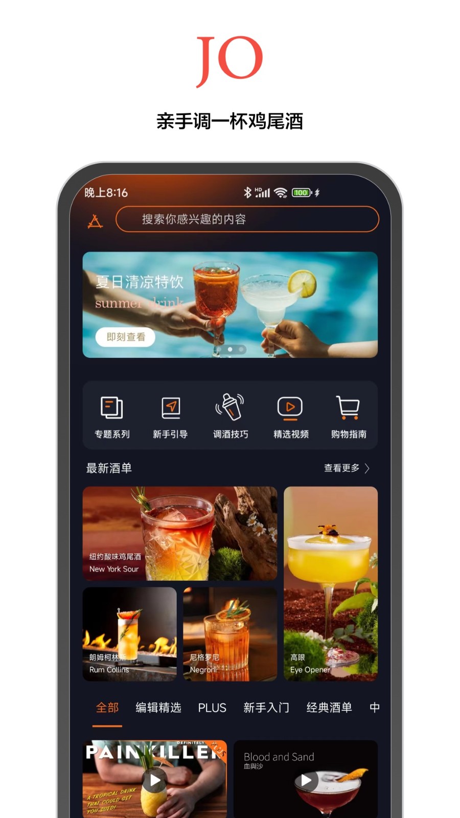jo鸡尾酒手机app