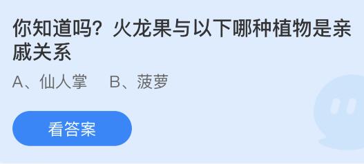 火龙果与哪种植物为蚂蚁庄园中的亲戚 1